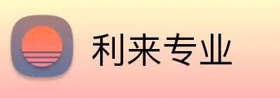 利来专业 logo